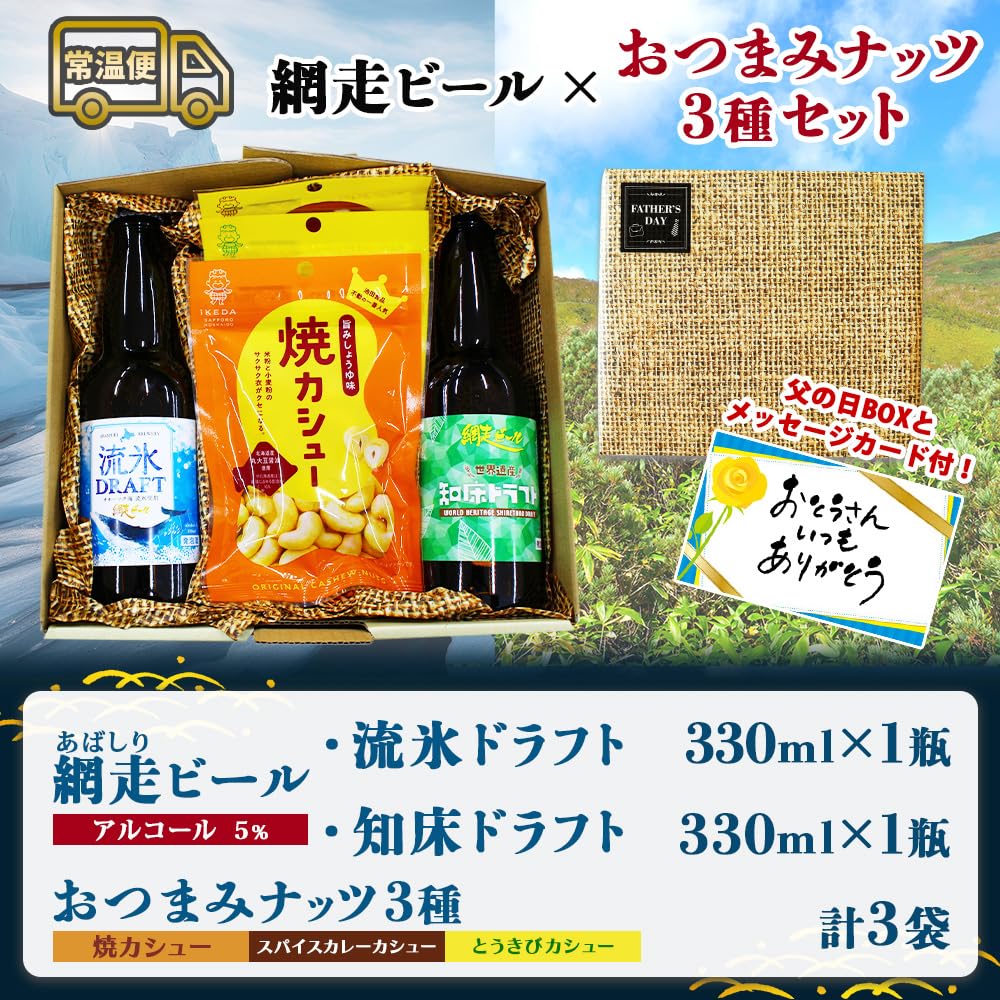 Amazon.co.jp: 父の日 プレゼント お酒 おつまみ 網走 ビール 飲み比べ